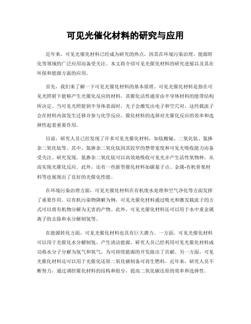 可见光催化材料的研究与应用