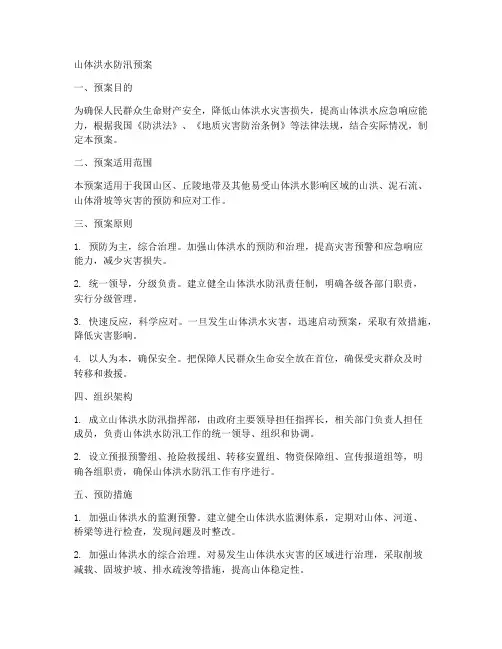 山体洪水防汛预案