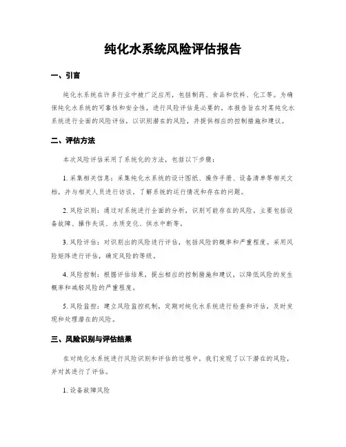 纯化水系统风险评估报告