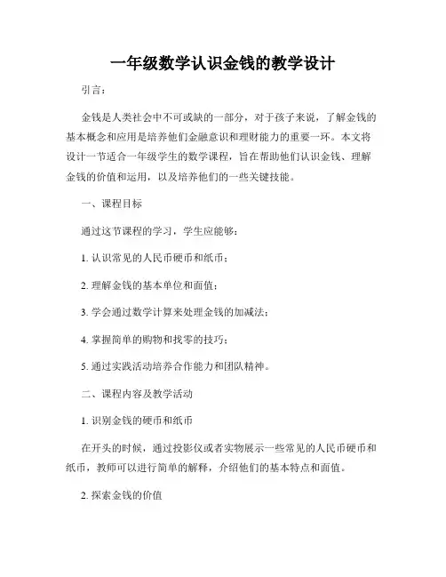 一年级数学认识金钱的教学设计