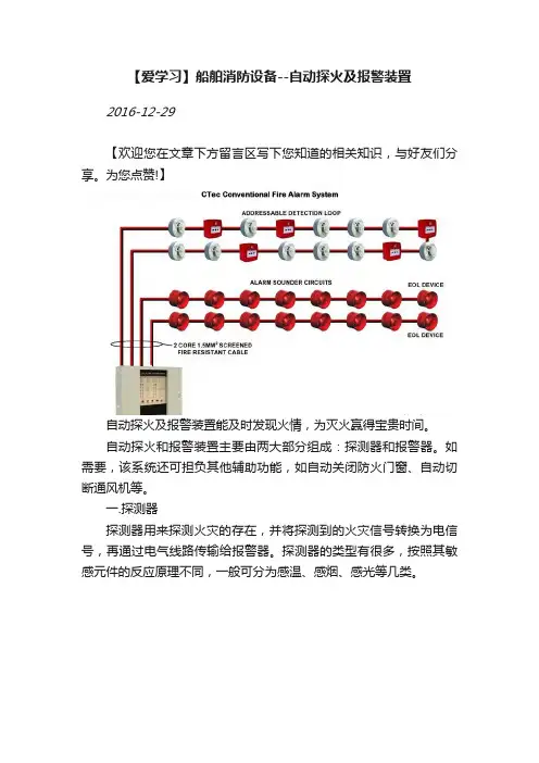 【爱学习】船舶消防设备--自动探火及报警装置