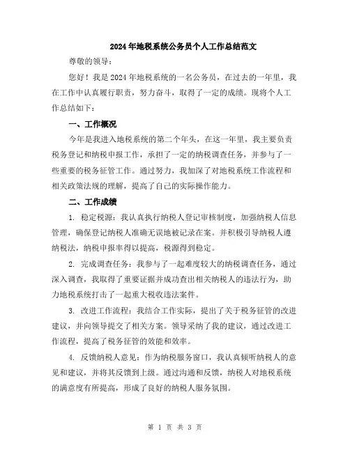 2024年地税系统公务员个人工作总结范文