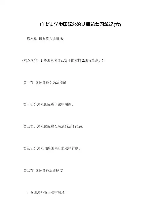 自考法学类国际经济法概论复习笔记(六)
