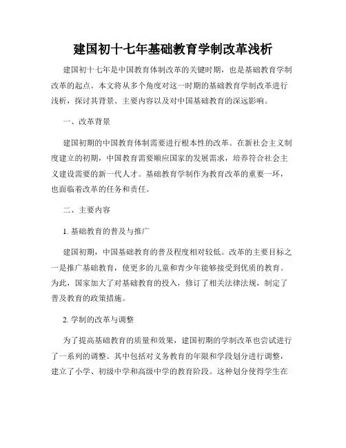 建国初十七年基础教育学制改革浅析