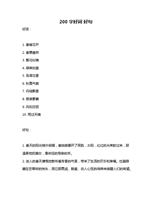 200字好词 好句