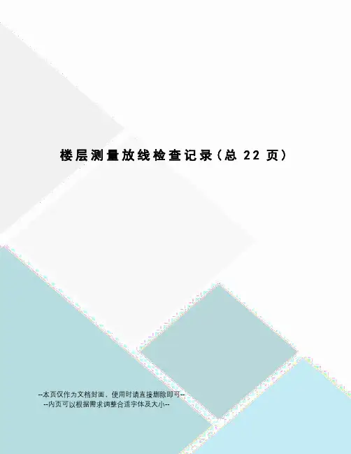 楼层测量放线检查记录