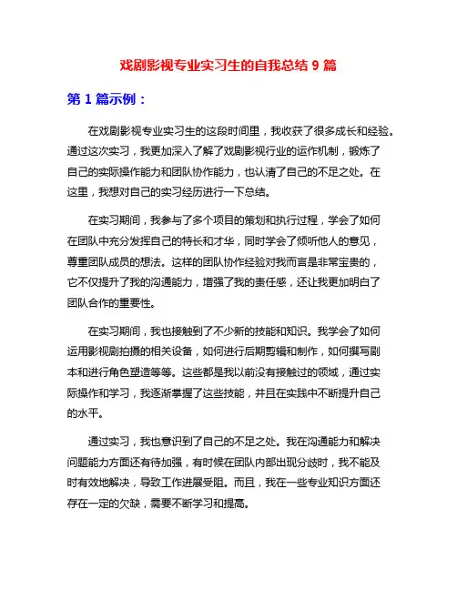 戏剧影视专业实习生的自我总结9篇