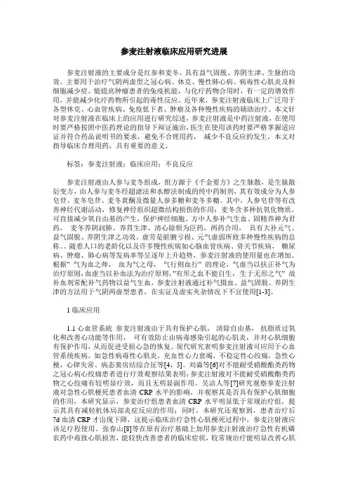 参麦注射液临床应用研究进展