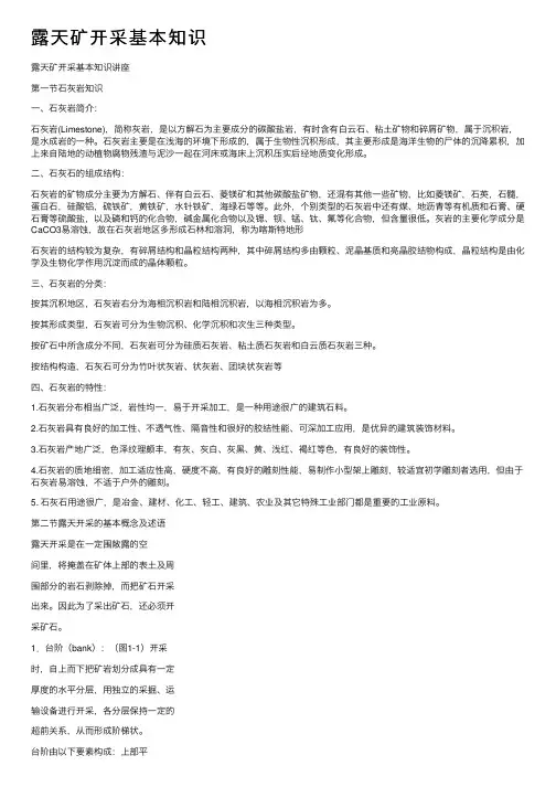 露天矿开采基本知识