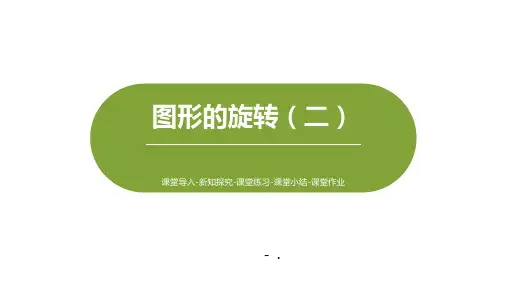 《图形的旋转(二)》图形的运动PPT课件