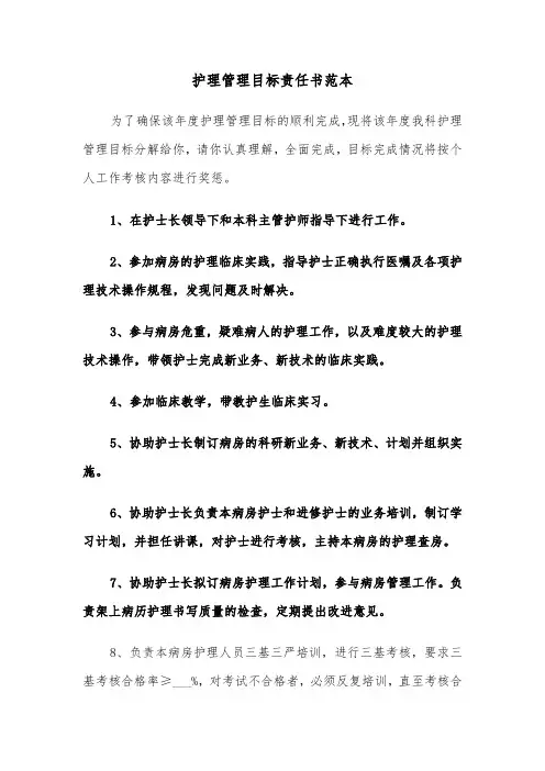 护理管理目标责任书范本（2篇）