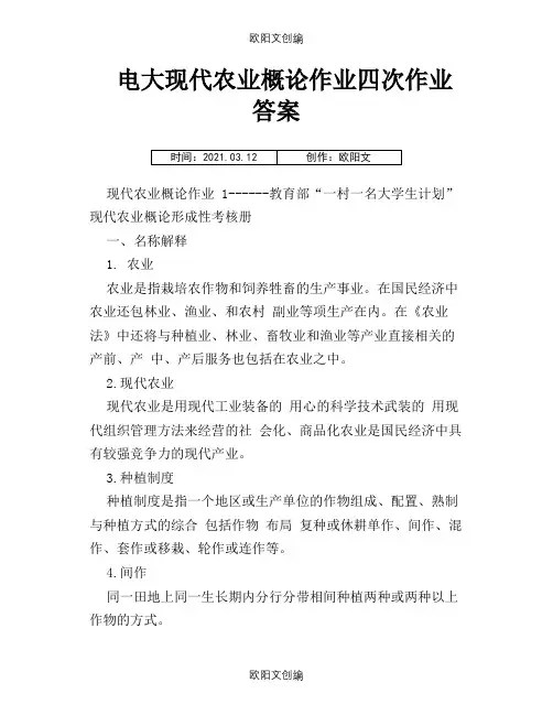 现代农业概论作业答案(全)之欧阳文创编