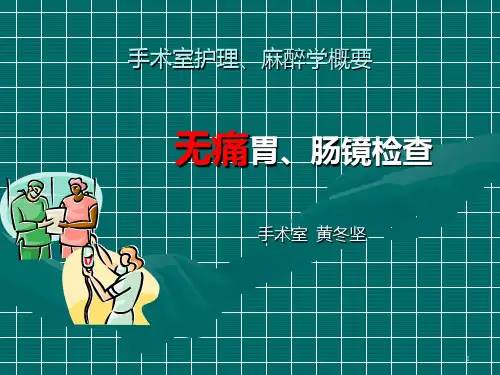 无痛胃肠镜检查 ppt课件