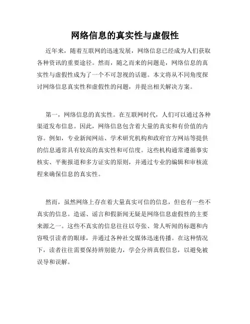 网络信息的真实性与虚假性