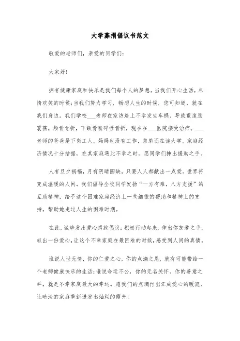 大学募捐倡议书范文（六篇）