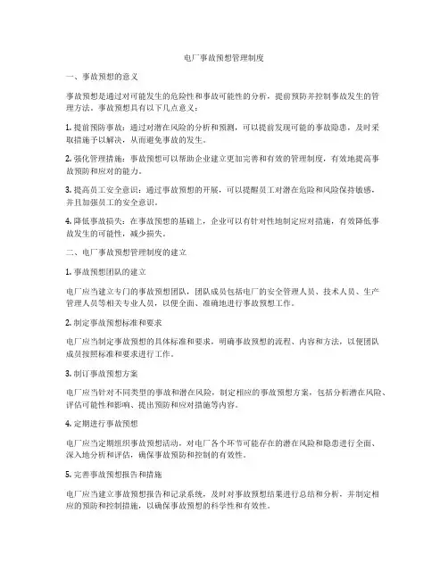 电厂事故预想管理制度