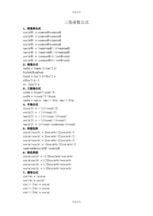 三角函数转换公式大全