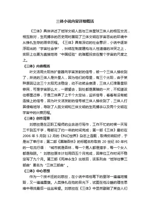 三体小说内容详细概括