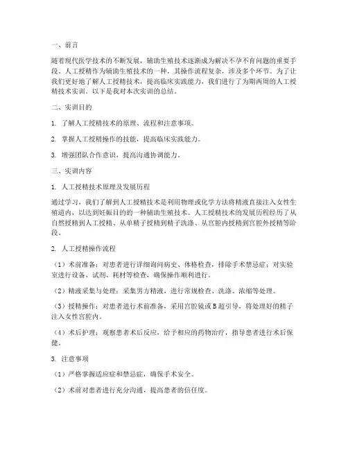 实训报告人工授精的小结