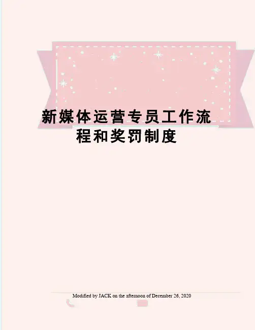 新媒体运营专员工作流程和奖罚制度