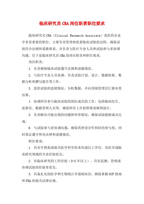 临床研究员CRA岗位职责职位要求