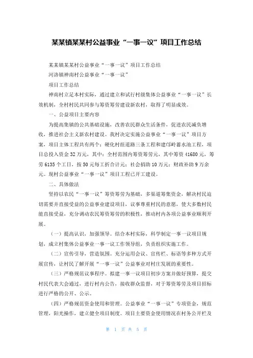 某镇某村公益事业“一事一议”项目工作总结
