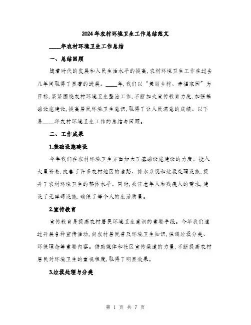 2024年农村环境卫生工作总结范文(2篇)