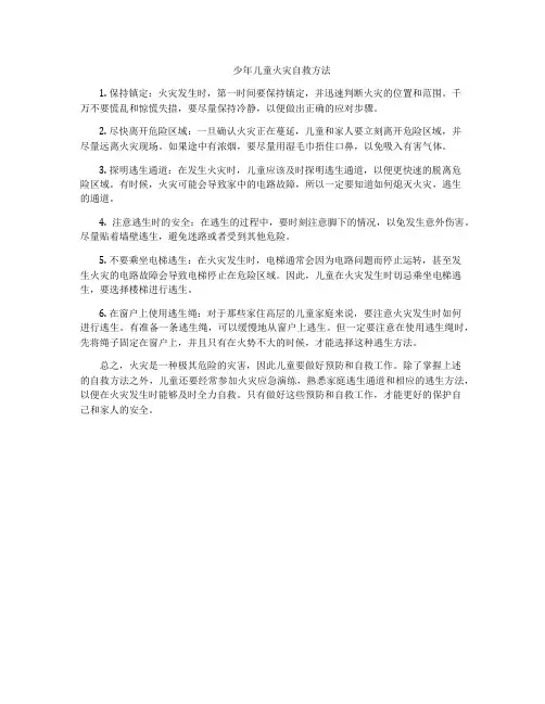 少年儿童火灾自救方法