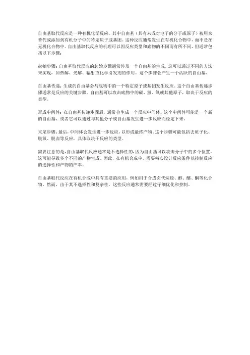 自由基取代机理