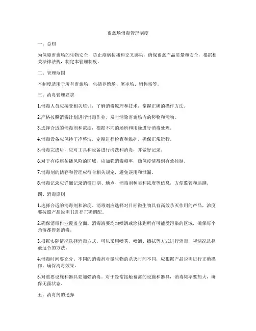 畜禽场消毒管理制度