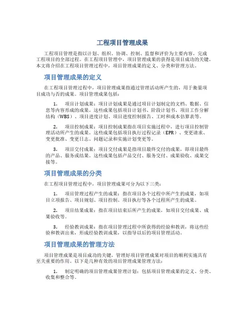 工程项目管理成果