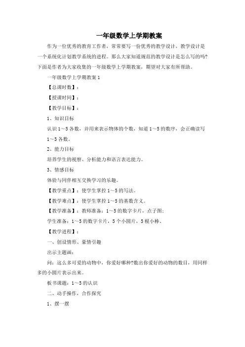一年级数学上学期教案