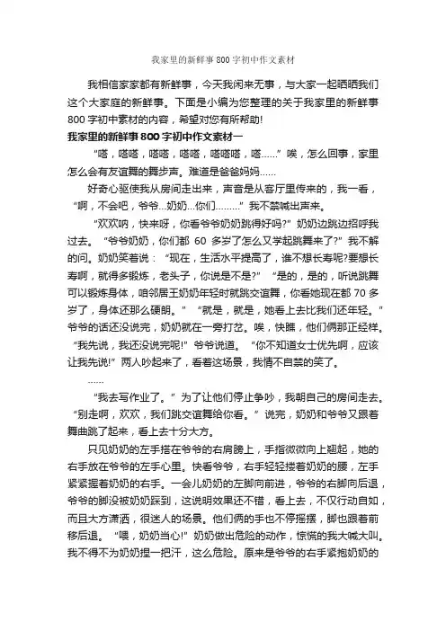 我家里的新鲜事800字初中作文素材_初中作文素材_