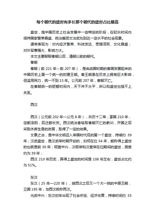 每个朝代的盛世有多长那个朝代的盛世占比最高