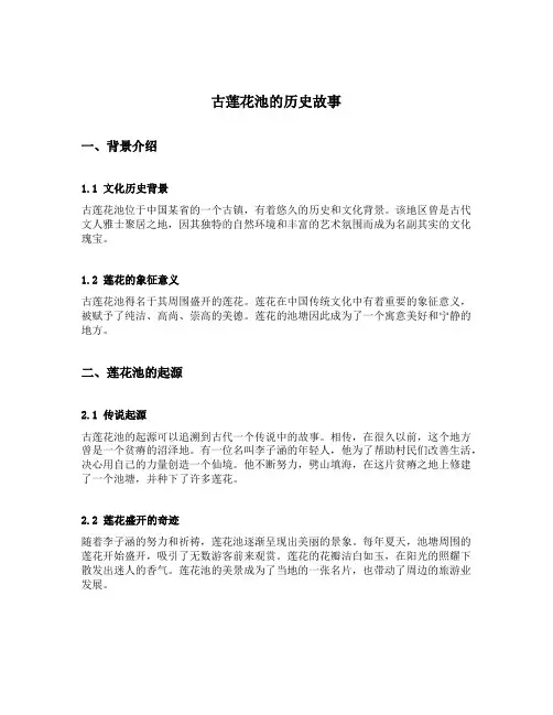 古莲花池的历史故事