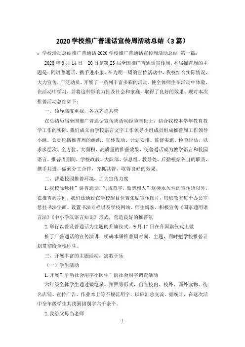 2020学校推广普通话宣传周活动总结(3篇)