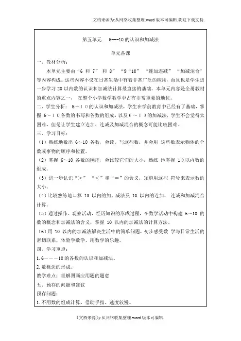 6和7的认识和加减法教案(供参考)