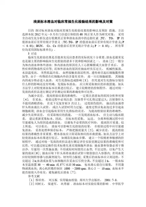 浅谈标本溶血对临床常规生化检验结果的影响及对策