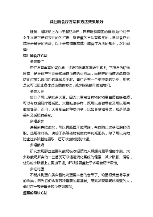 减肚腩食疗方法和方法效果最好