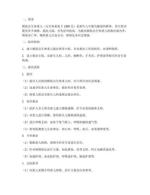 极低出生体重儿应急预案