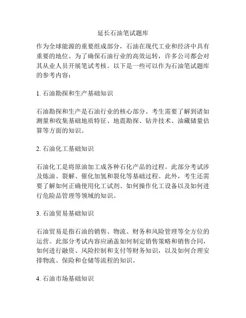 延长石油笔试题库