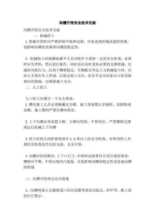 沟槽开挖安全技术交底