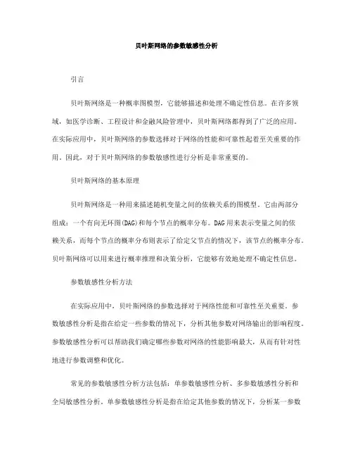 贝叶斯网络的参数敏感性分析(七)