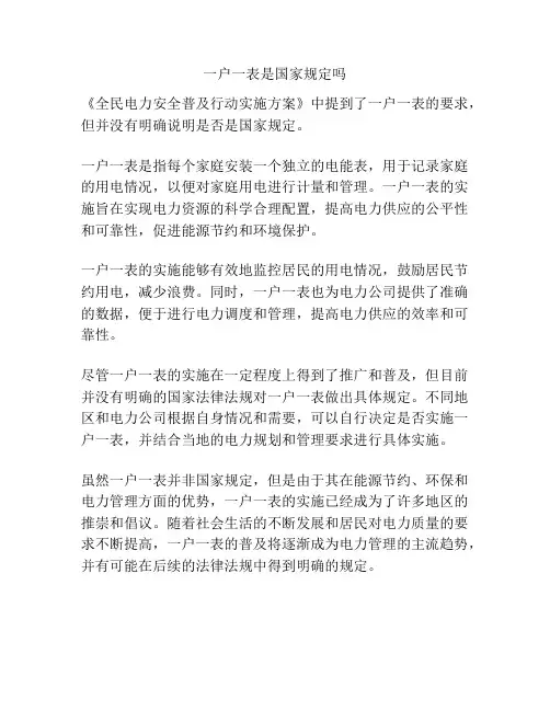 一户一表是国家规定吗