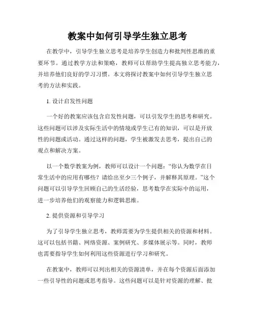教案中如何引导学生独立思考