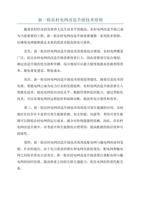 新一轮农村电网改造升级技术原则