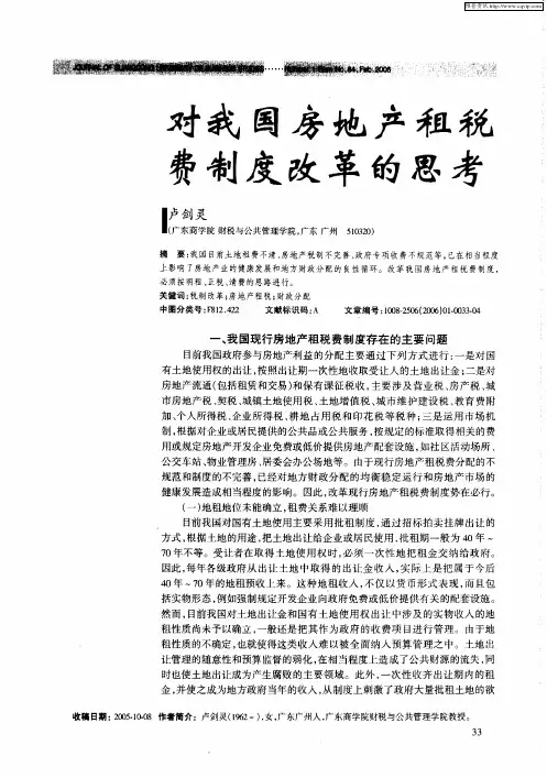 对我国房地产租税费制度改革的思考
