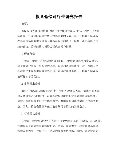 粮食仓储可行性研究报告