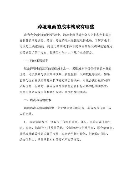 跨境电商的成本构成有哪些