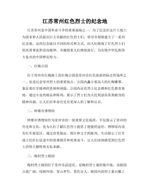 江苏常州红色烈士的纪念地